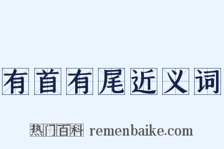 有首有尾近义词是什么意思的图片